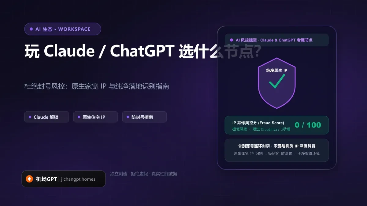 Claude 该用哪个节点？2026 避封号与节点选择全指南：地区梯队、原生 IP 鉴别与 Claude Code 长连接实测 配图