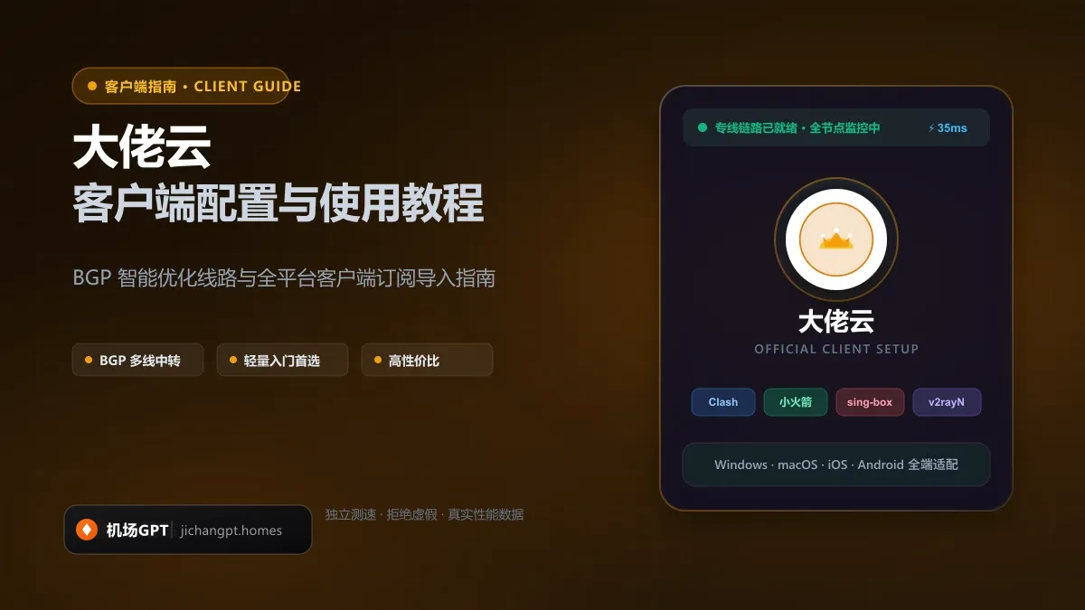 大佬云客户端配置教程（2026 最新版）：官方专属客户端一键直连与后续通用订阅指南 配图