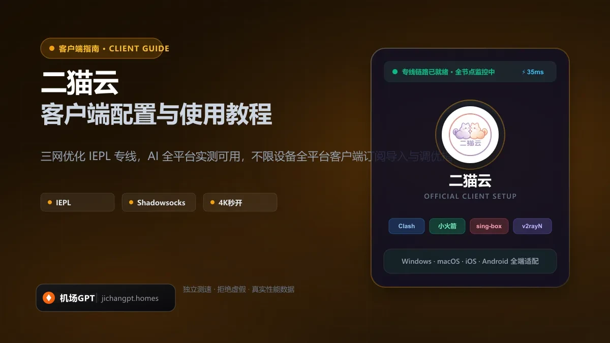二猫云客户端配置教程（2026 最新版）：Clash / 小火箭 / 专属 App 导入全攻略 配图