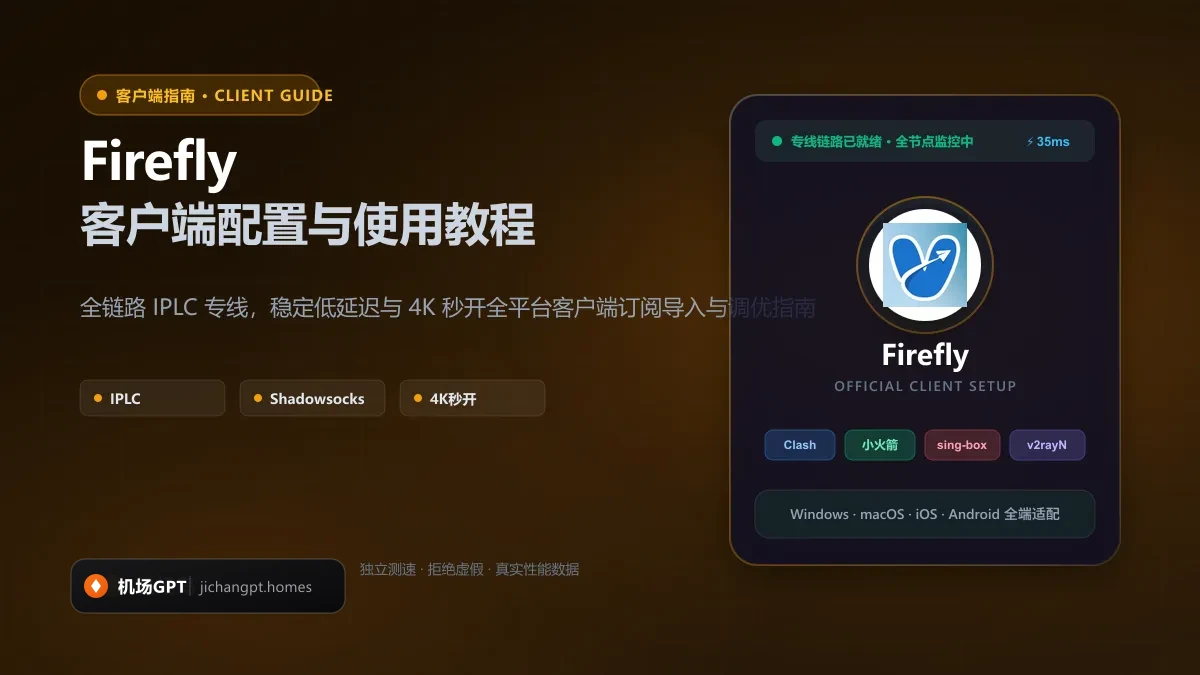 Firefly客户端配置教程（2026 最新版）：Clash、Shadowrocket 与全平台订阅导入指南 配图