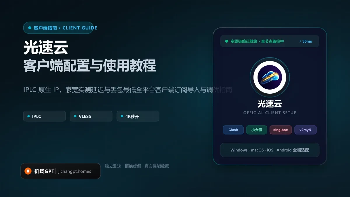 光速云客户端配置教程（2026 最新版）：VLESS 专线订阅导入与多端客户端设置 配图