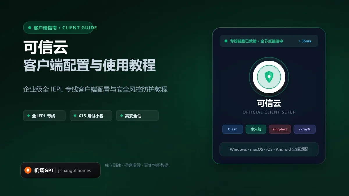 可信云客户端配置教程（2026 最新版）：Clash、Shadowrocket 与全平台订阅导入指南 配图
