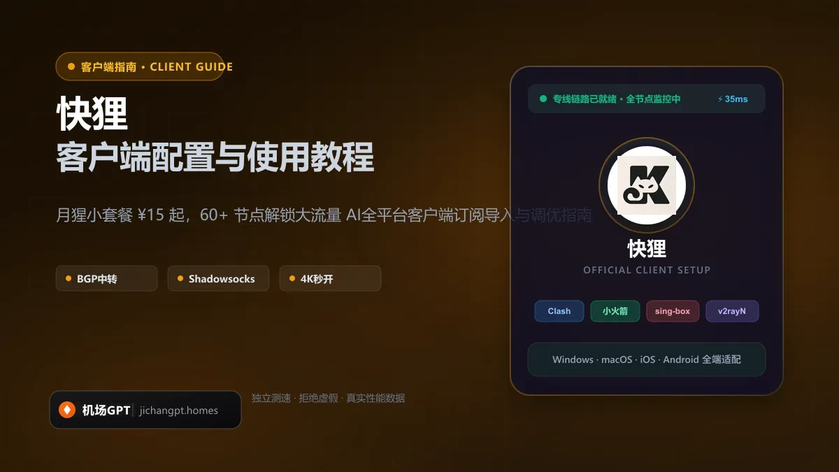 快狸多端客户端订阅导入与低延迟优化教程