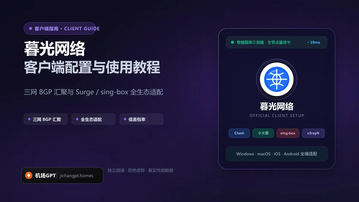 暮光网络客户端配置教程（2026 最新版）：开源全客户端多端导入与规则调优 配图