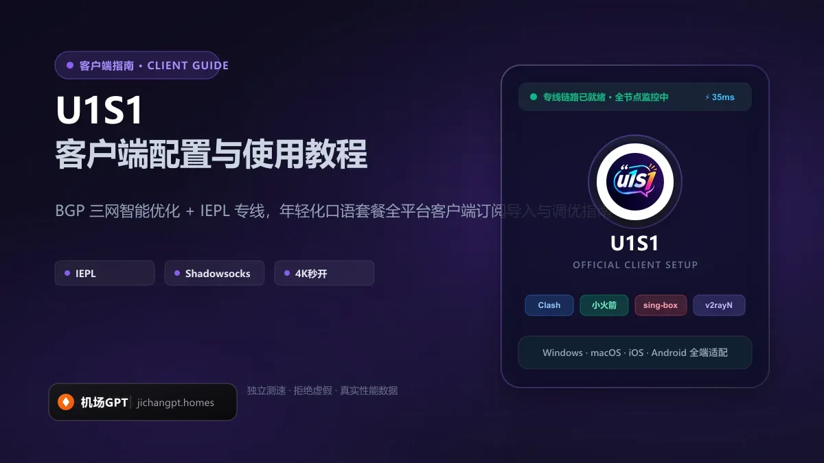 U1S1 客户端订阅配置与影音秒开教程