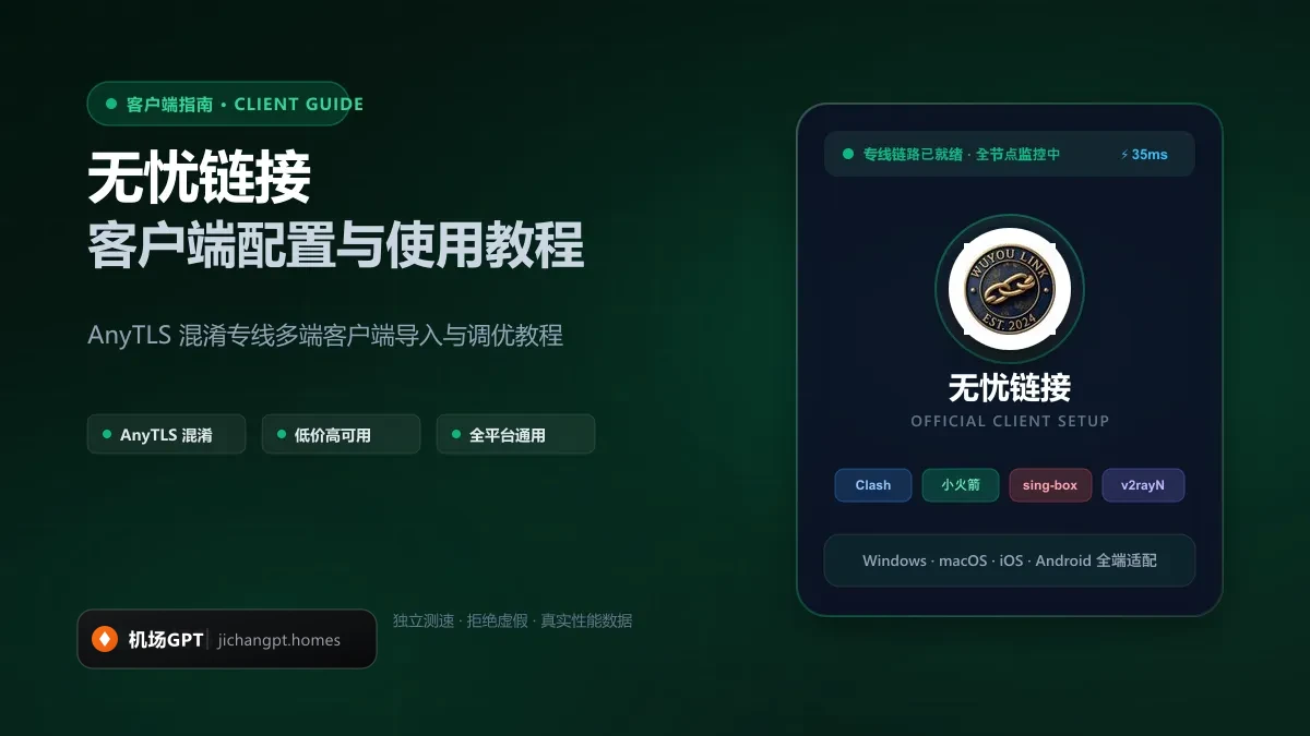 无忧链接官方多端客户端与订阅一键分发中心