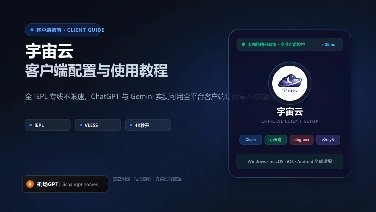 宇宙云客户端配置教程（2026 最新版）：VLESS 专线多端导入与自研客户端指南 配图