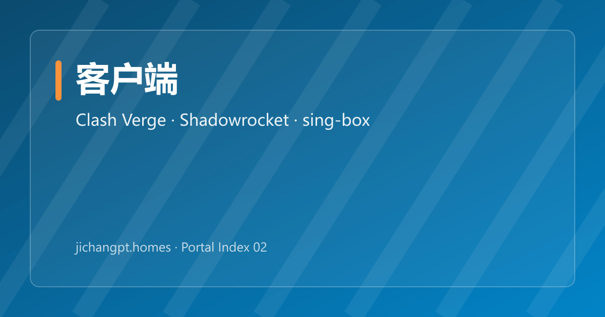 机场客户端怎么选：Clash Verge、Shadowrocket、v2rayN、sing-box、Stash 对比 封面图