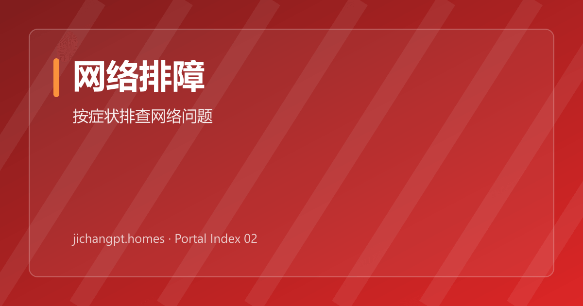 机场连不上怎么办：10 步排查流程（适用所有客户端） 封面图